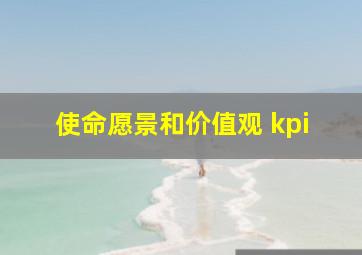 使命愿景和价值观 kpi